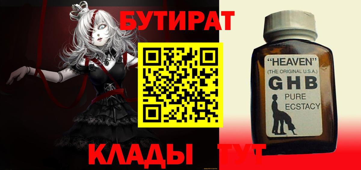 Бутират Butirat Зеленокумск