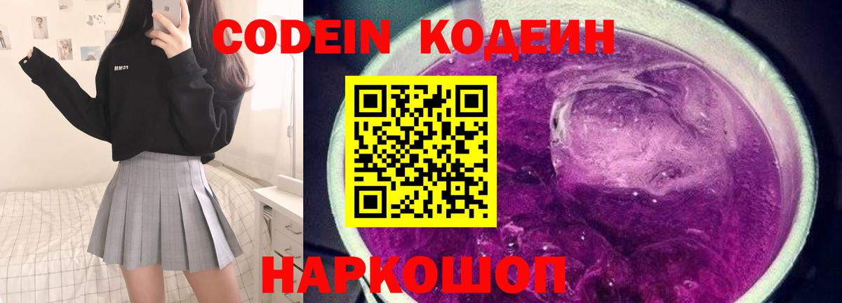 Codein напиток Lean (лин) Зеленокумск
